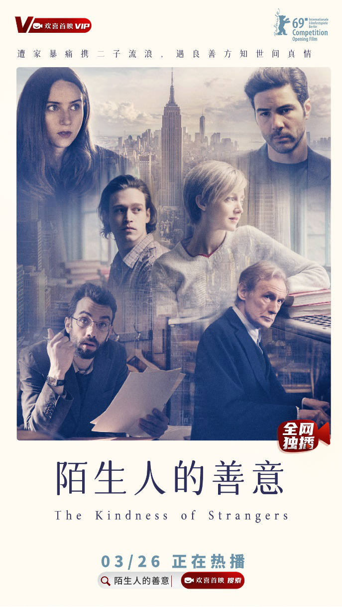 柏林电影节开幕片《陌生人的善意》欢喜首映APP独播上线，人性温情抚平家暴创伤