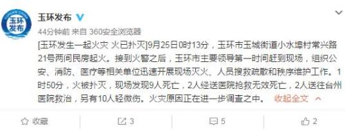 浙江玉环两间民房起火已致11人遇难 现场有9人死亡
