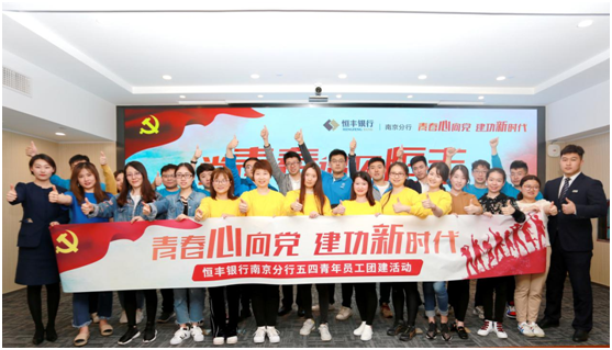 （供稿 金融列表 三吴大地南京 移动版）恒丰银行南京分行举行青年员工团建活动