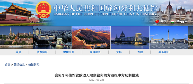 中国驻匈牙利大使馆就欧盟无端制裁向匈方通报中方反制措施