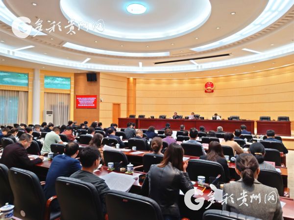 （法治）贵州省人大召开执法检查组全体会议