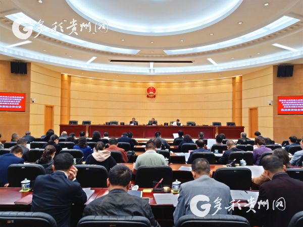（法治）贵州省人大召开执法检查组全体会议