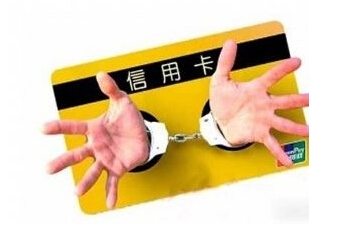 女子刷信用卡“上瘾”透支300余万 涉嫌诈骗被捕