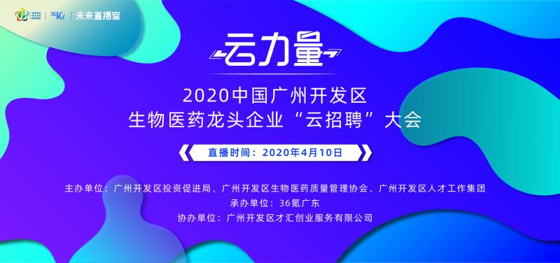 广州开发区4月10日举办全国首场生物医药“云招聘”