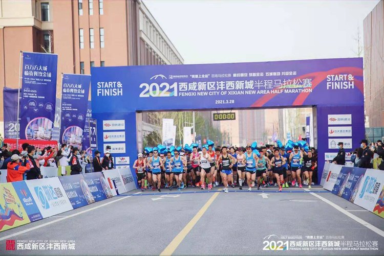 2021西咸新区沣西新城半程马拉松赛激情开赛