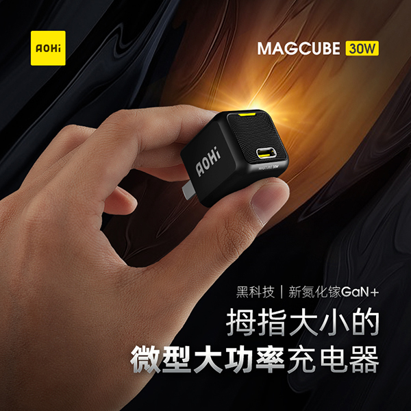 Aohi首款重磅产品Magcube 30W正式上市
