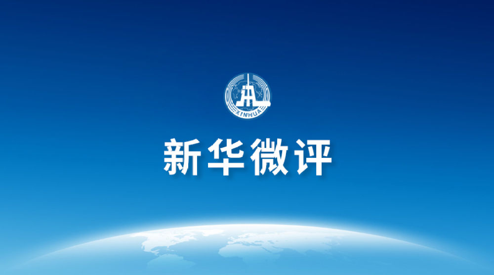 「新华社」新华微评：借疫情抹黑中国不得人心