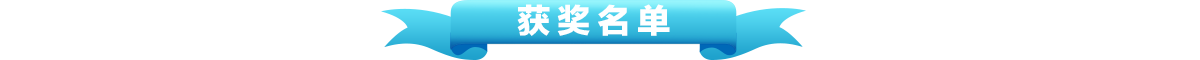 获奖名单banner_fororder_获奖名单1200x60