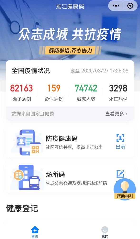 黑龙江“龙江健康码”与全国“防疫信息码”实现对接