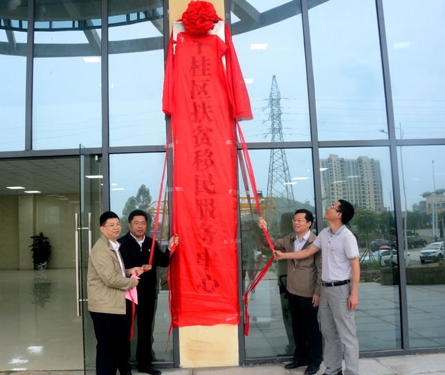 贺州市平桂区扶贫移民服务中心揭牌成立