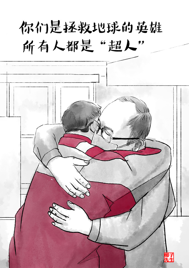 新华网■新华网评·“疫”中人｜“超人”兄弟连