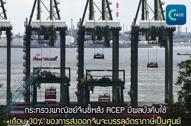 กระทรวงพาณิชย์จีน:  หลัง RCEP มีผลบังคับใช้ เกือบ 30% ของการส่งออกจีนจะบรรลุอัตราภาษีเป็นศูนย์_fororder_20210329News02