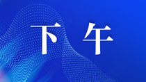 2021中国软件产业年会_fororder_下午