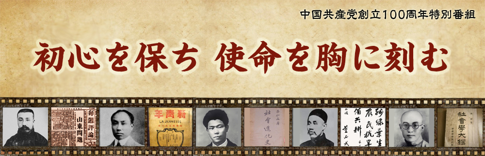 「初心を保ち、使命を胸に刻む」ーー共産党創立100周年記念特別番組_fororder_da