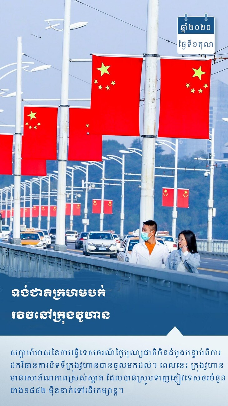 #AboutXi#មួយឆ្នាំហើយ ! មកមើលក្រុងវូហានដែលងើបផុតពីគ្រោះមហន្តរាយ #AboutXi#មួយឆ្នាំហើយ ! មកមើលក្រុងវូហានដែលងើបផុតពីគ្រោះមហន្តរាយ_fororder_6_副本