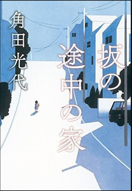 日剧《坂道上的家》:绝望主妇的群像 日剧《坂道上的家》:绝望主妇的群像