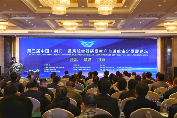 第三届中国（荆门）通用航空器研发生产与适航审定发展论坛开幕_fororder_图片1