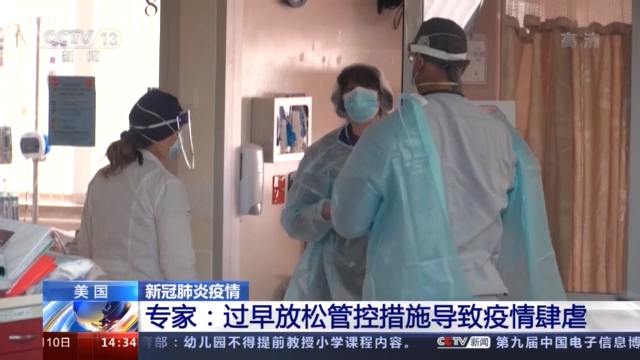 美媒:无视公共卫生措施等多重因素导致美国疫情失控