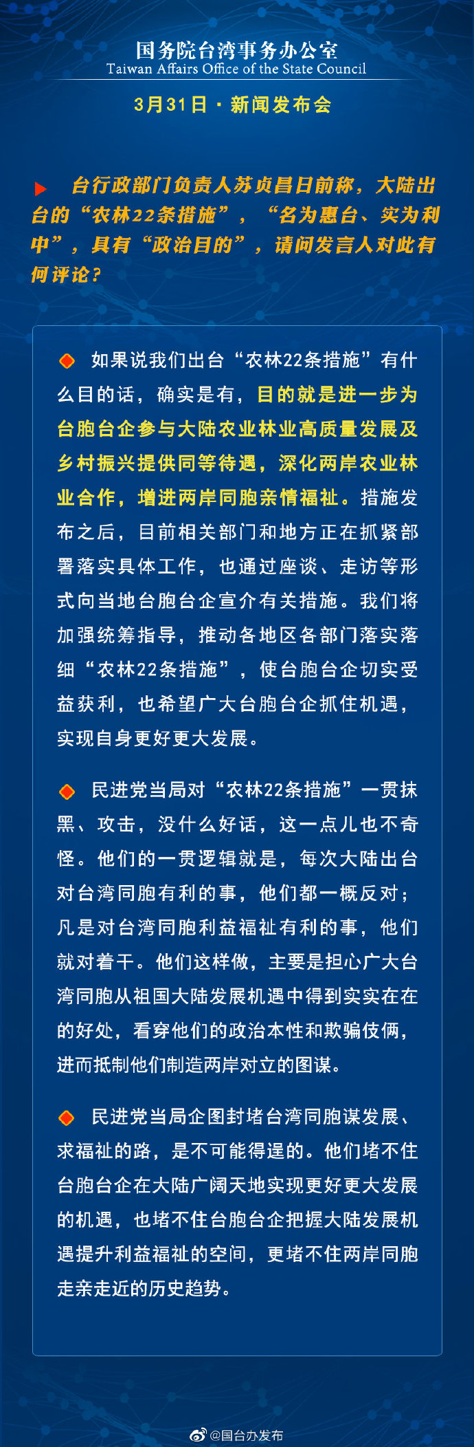 国务院台湾事务办公室3月31日·新闻发布会 国务院台湾事务办公室3月31日·新闻发布会_fororder_a6