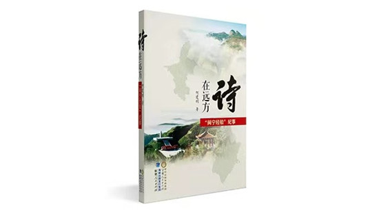 《詩在遠(yuǎn)方——“閩寧經(jīng)驗(yàn)”紀(jì)事》 首發(fā)儀式在北京舉行_fororder_W020210331534855570041