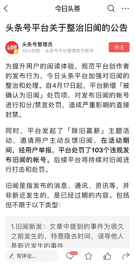 今日头条5月打击103个违规账号,加大处理“旧闻”力度 今日头条5月打击103个违规账号,加大处理“旧闻”力度