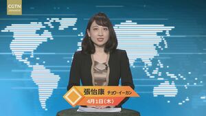 【CGTN NEWS】4月1日（木） アナ：張怡康（チョウ・イーカン）