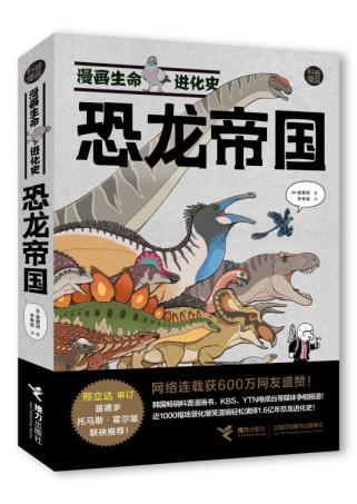高人气漫画书“漫画生命进化史”新书发布会在京举办_fororder_1