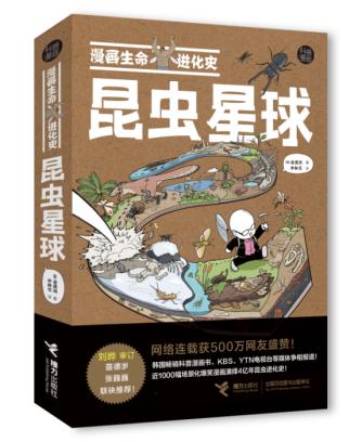 高人气漫画书“漫画生命进化史”新书发布会在京举办_fororder_2