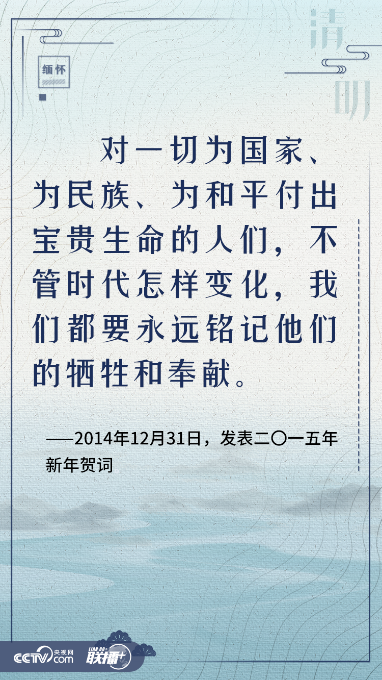 清明寄哀思 與總書記一起緬懷英烈