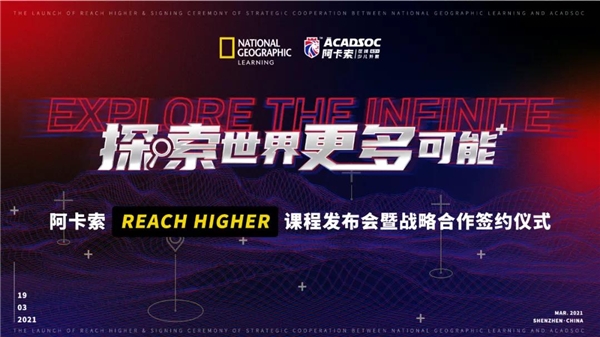 将世界带入课堂,阿卡索Reach Higher课程正式上线