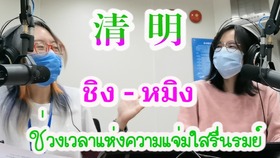 ประเด็นวันนี้：วันเช็งเม้งกับ "ทัศนะต่อชีวิต & ความตายของคนจีน"