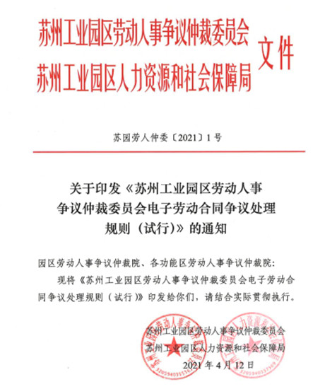 苏州工业园区发布电子劳动合同争议处理规则_fororder_图片14