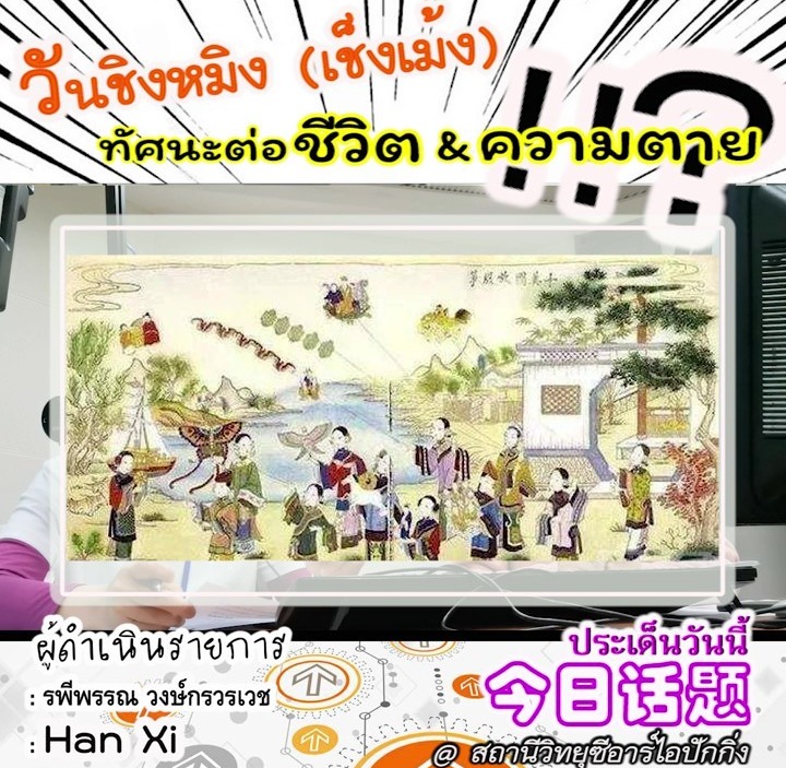 ประเด็นวันนี้：วันเช็งเม้งกับ "ทัศนะต่อชีวิต & ความตายของคนจีน"