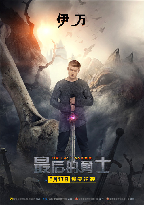 《最后的勇士》定档 奇幻喜剧再现俄罗斯童话