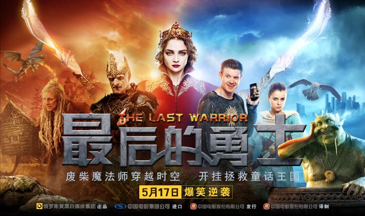 《最后的勇士》定档 奇幻喜剧再现俄罗斯童话