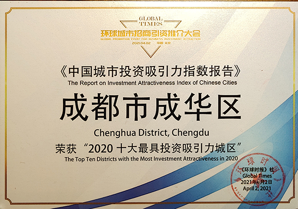 成都成华区荣获“2020十大最具投资吸引力城区”称号_fororder_微信图片_20210402224857