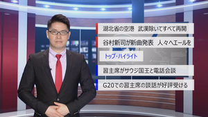 【中国ニュース】3月30日（月） アナ：閔亦氷（ミン・イヒョウ）