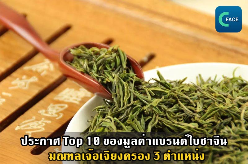 ประกาศ Top 10 ของมูลค่าแบรนด์สาธารณะระดับภูมิภาคของใบชาจีน มณฑลเจ้อเจียงครอง 3 ตำแหน่ง_fororder_20210415News04