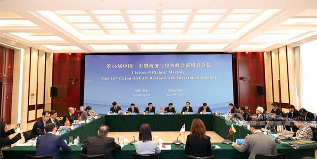 中国-东盟商务与投资峰会联络官会议召开