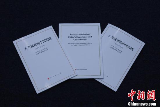 चीन में“मानव गरीबी उन्मूलन में चीन का अभ्यास”शीर्षक श्वेत पत्र जारी_fororder_9358d109b3de9c820fe6241fffefce0218d84312