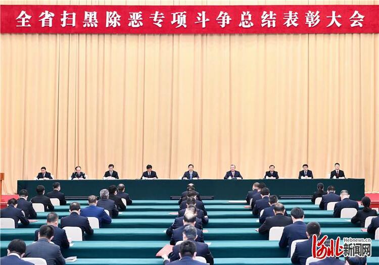 河北省扫黑除恶专项斗争总结表彰大会召开