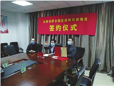 大庆市萨尔图区招商引资项目“网上”集中签约