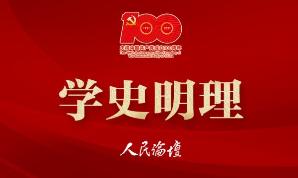 【学史明理】从党史中汲取强大精神力量