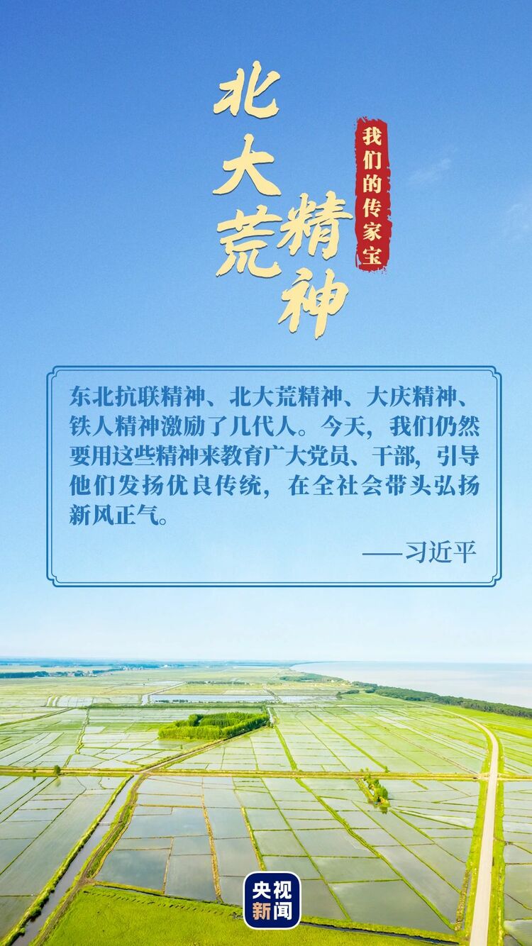 我们的传家宝丨北大荒精神