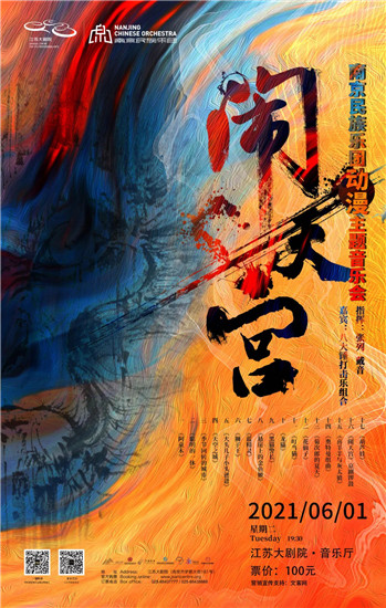 南京民族乐团将推出“民乐版”动漫主题音乐会_fororder_图片11