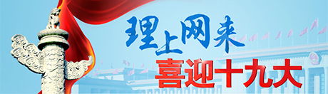 【理上网来•喜迎十九大】深化司法体制改革，促进社会公平正义