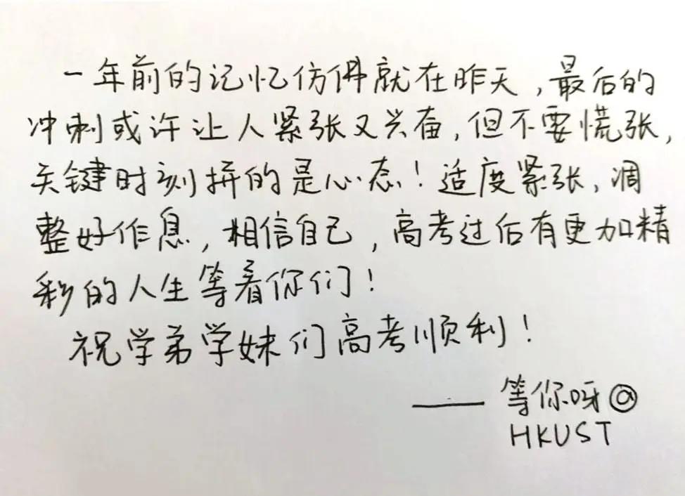 高考加油 | 香港科大学长学姐给你的一封信