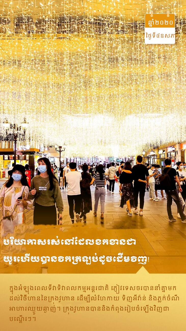 #AboutXi#មួយឆ្នាំហើយ ! មកមើលក្រុងវូហានដែលងើបផុតពីគ្រោះមហន្តរាយ #AboutXi#មួយឆ្នាំហើយ ! មកមើលក្រុងវូហានដែលងើបផុតពីគ្រោះមហន្តរាយ_fororder_3_副本