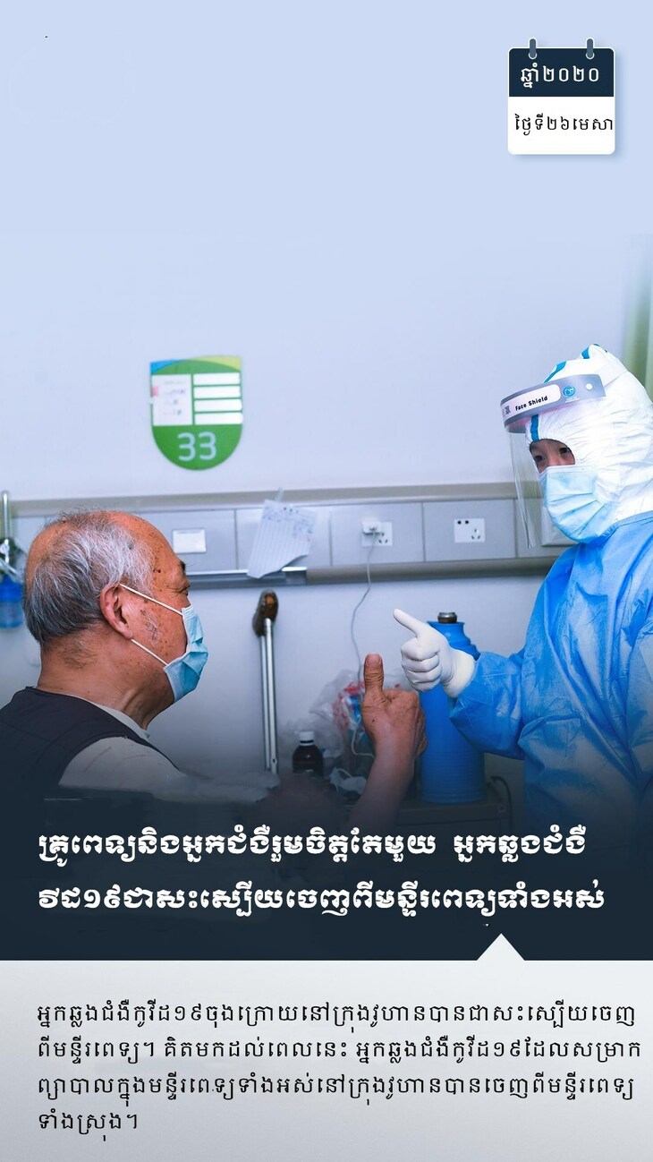 #AboutXi#មួយឆ្នាំហើយ ! មកមើលក្រុងវូហានដែលងើបផុតពីគ្រោះមហន្តរាយ #AboutXi#មួយឆ្នាំហើយ ! មកមើលក្រុងវូហានដែលងើបផុតពីគ្រោះមហន្តរាយ_fororder_2_副本