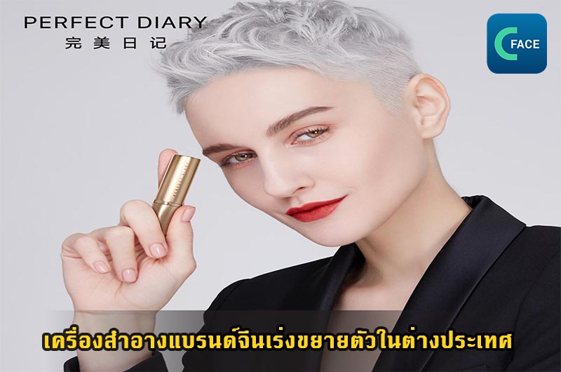 เครื่องสำอางแบรนด์จีนเร่งขยายตัวในต่างประเทศ แสดงพลังของแบรนด์จีนให้ประจักษ์_fororder_20210419News07_1